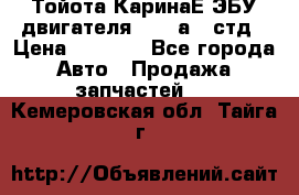 Тойота КаринаЕ ЭБУ двигателя 1,6 4аfe стд › Цена ­ 2 500 - Все города Авто » Продажа запчастей   . Кемеровская обл.,Тайга г.